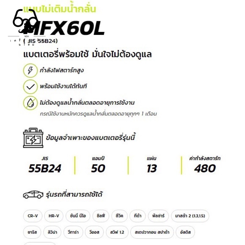 New ♞แบตเตอรีรถยนต์ GS รุ่น MFX60L (55B24L) 12V.50Ah แบตรถเก๋ง ซีวิค,วีออส,อัลติส,ยาริส,มาสด้า2,สวิ