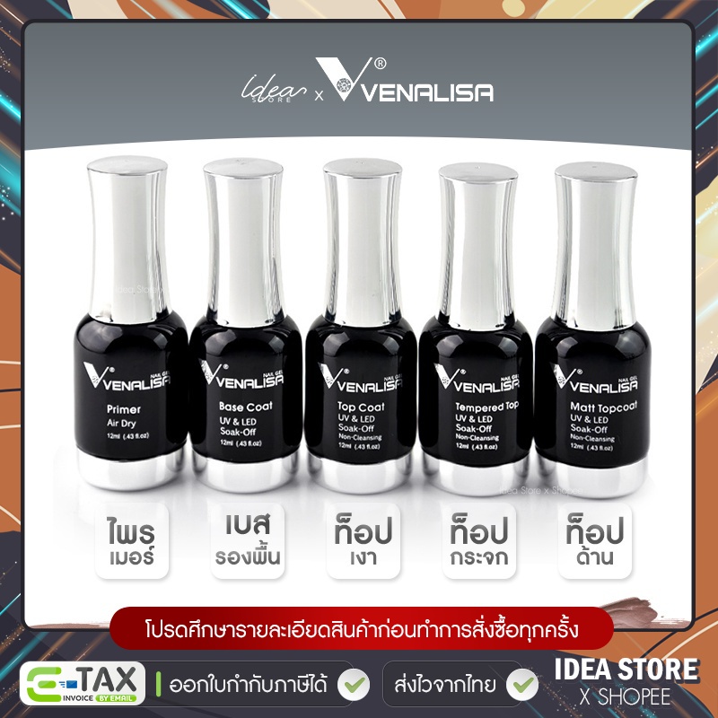 Venalisa 12ml Base Coat / Top Coat / Top กระจก / Primer / Top Matte ของแท้ 100% พร้อมส่ง!