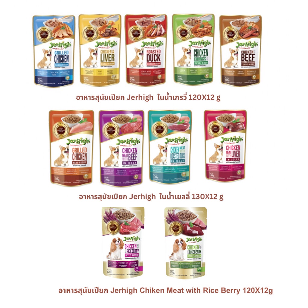 JerHigh(เจอร์ไฮ) Jerhigh เจอร์ไฮ อาหารเปียกสุนัข ขนาด 120&130 ยกโหล