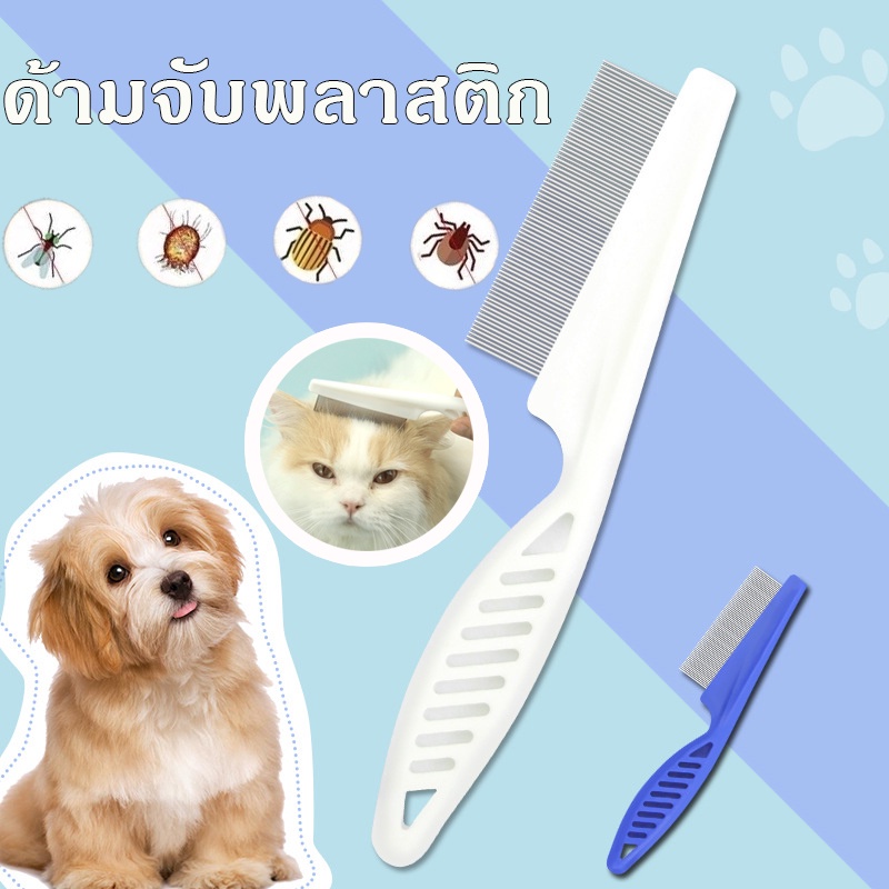 หวีกําจัดหมัดสัตว์เลี้ยง สุนัข และแมว หวีกําจัดหมัด หวีความงาม หวีกําจัดขน อุปกรณ์สําหรับสัตว์เลี้ยง
