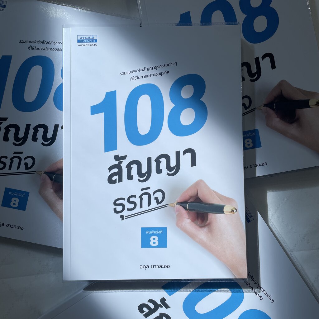 (ห่อปก)108 สัญญาธุรกิจ (อดุล ขาวละออ) ปีที่พิมพ์ : มกราคม 2567 (ครั้งที่ 8)