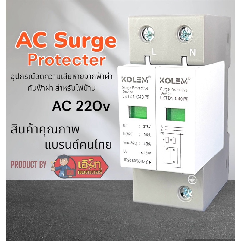 AC Surge Protector 220V ยี่ห้อ Kolem อุปกรณ์ป้องกันไฟกระชากจากฟ้าผ่า สำหรับไฟบ้าน  สินค้าแบรนด์คุณภาพ