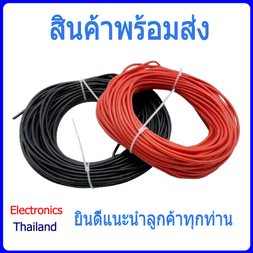 Wire สายไฟ 24 AWG ยาว 10 เมตร สีแดง สีดำ (พร้อมส่งในไทย)
