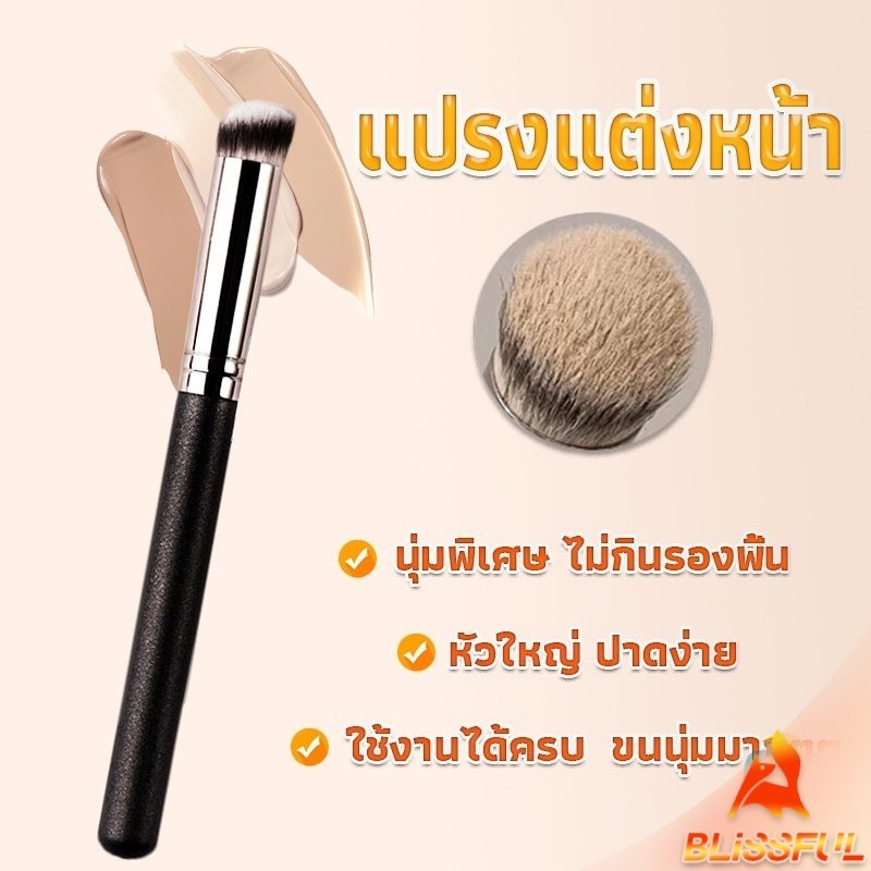 B.F  แปรงรองพื้น คอนซีลเลอร์ แปรงขนนุ่ม ไม่กินแป้ง  Makeup Tools
