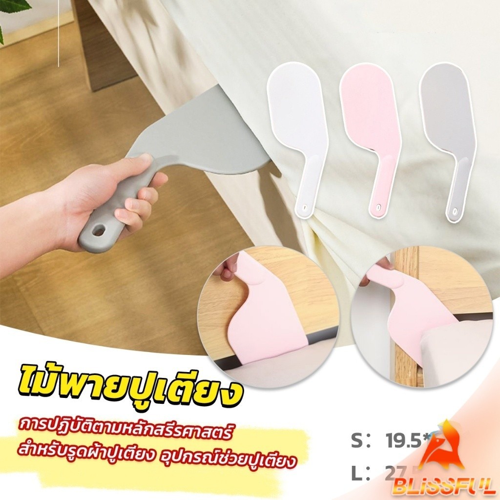 B.F  อุปกรณ์ช่วยปูเตียง ไม้พายปูเตียง ช่วยประหยัดแรง สําหรับบ้าน เครื่องมือทำเตียง Mattress organizer