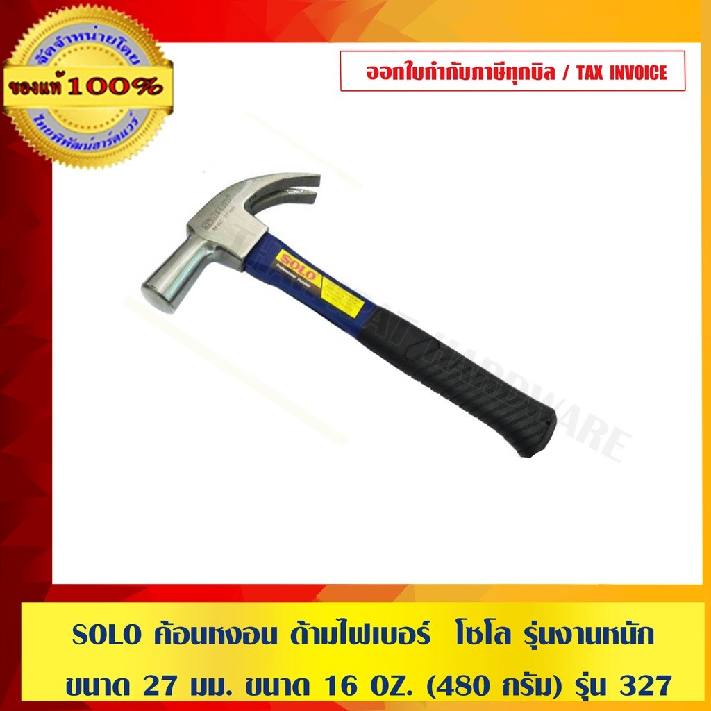 SOLO ค้อนหงอน ด้ามไฟเบอร์ โซโล รุ่นงานหนัก ขนาด 27 มม. ขนาด 16 OZ.(480 กรัม) รุ่น 327 ของแท้ 100% ร้านเป็นตัวแทนจำหน่...