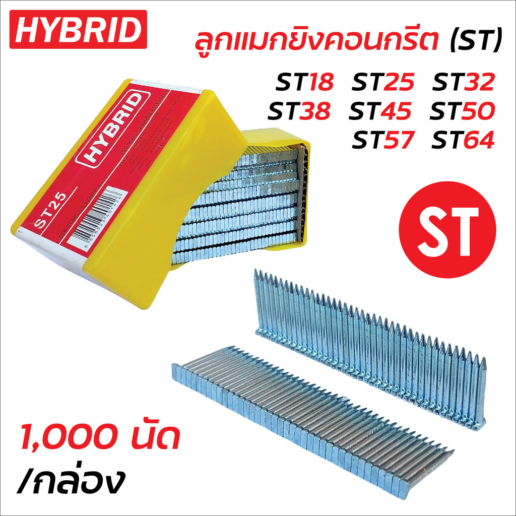 HYBRID ลูกแมกยิงคอนกรีต (ST) ใช้ได้กับเหล็กบาง ไม้ฝาเฌอร่า และไม้เนื้อแข็ง 1,000 นัด/กล่อง มีหลายขนา
