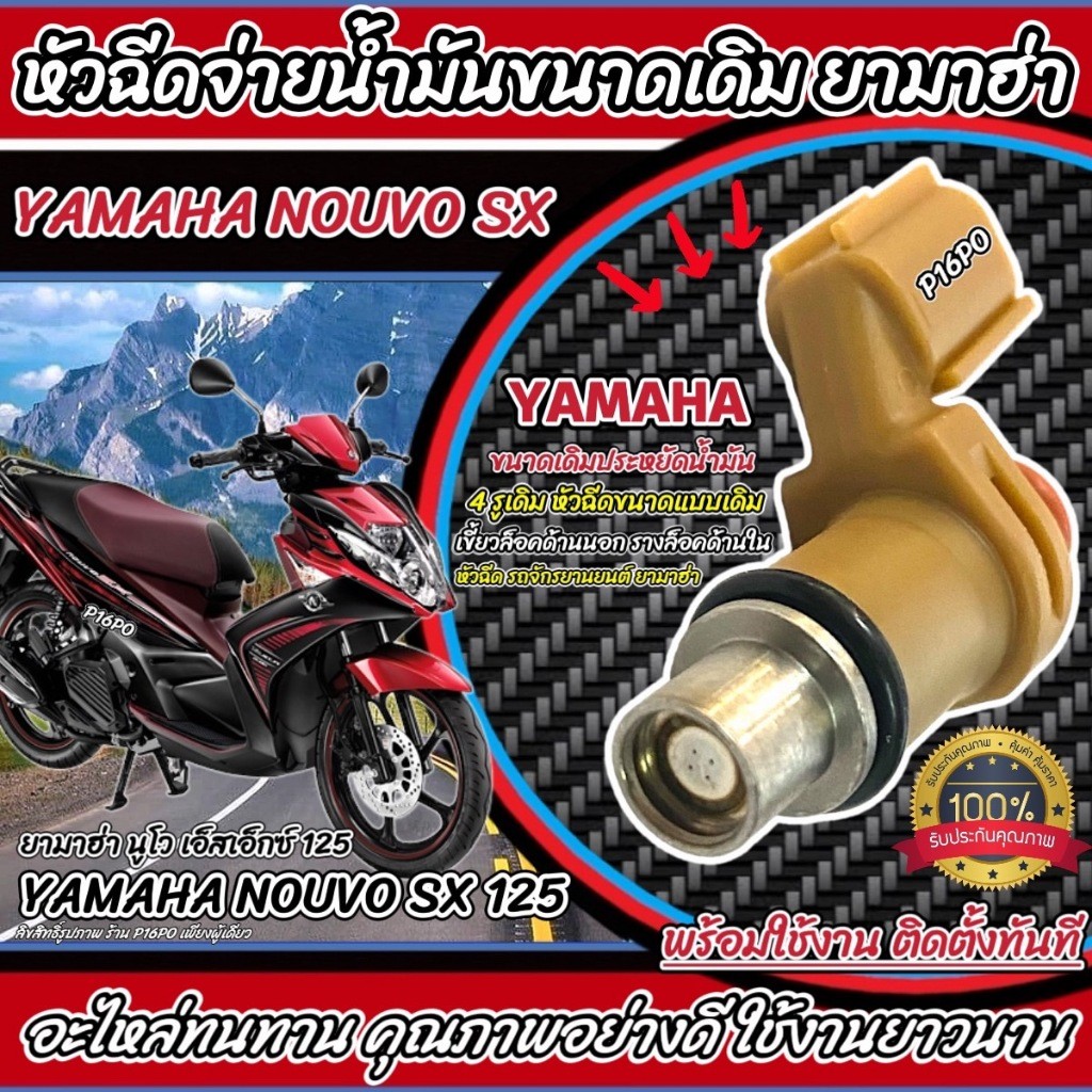 หัวฉีดเดิม หัวฉีด Yamaha Nouvo SX 125 หัวฉีดน้ำมัน หัวฉีดจ่ายน้ำมัน ยามาฮ่า นูโว เอ็สเอ็กซ์ 125 ไอ  ทุกรุ่น Q101