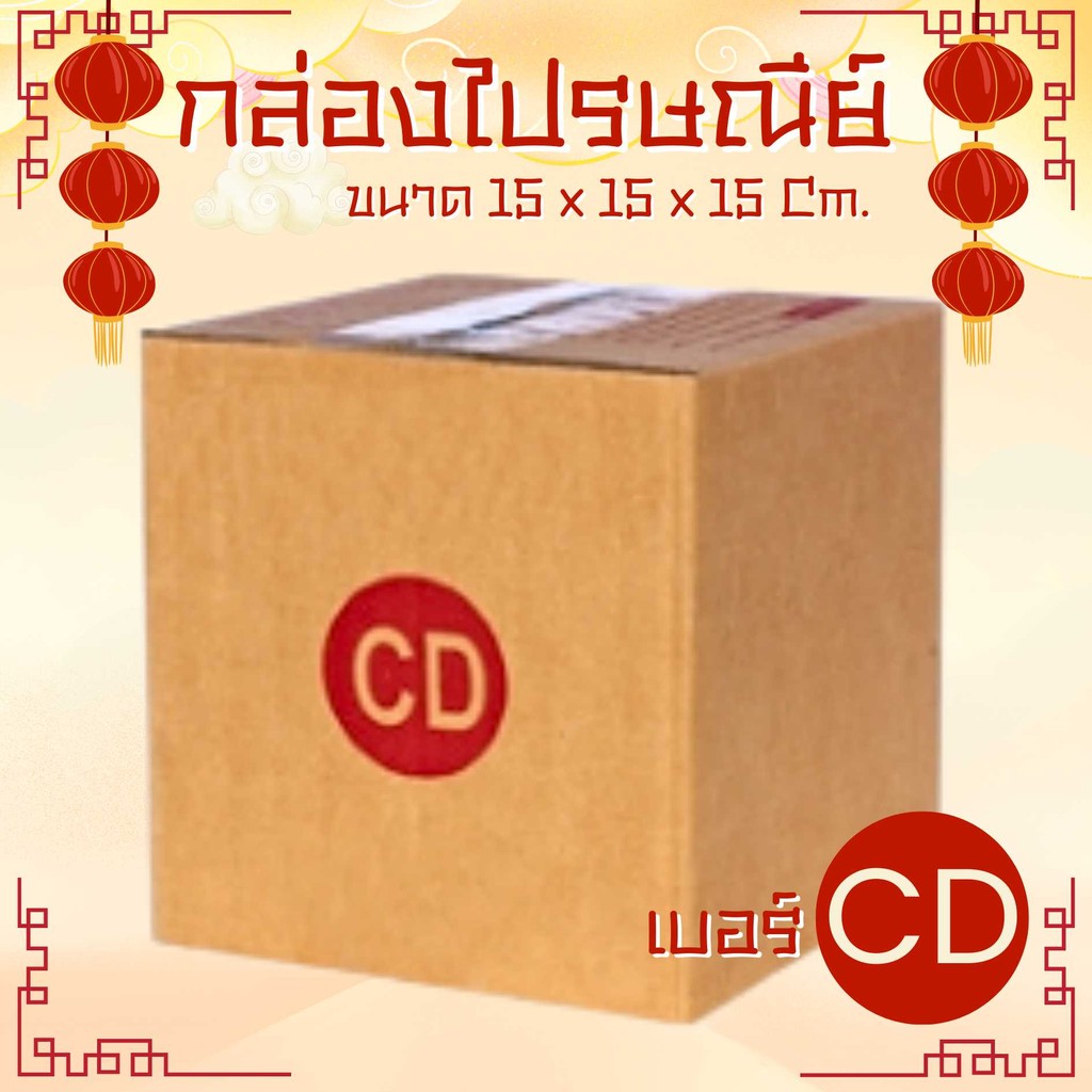 🥷Nimja13ox🥷 กล่องไปรษณีย์ เบอร์ CD แบบพิมพ์ 10,20 ใบ ราคาโรงงาน *ส่งฟรี*