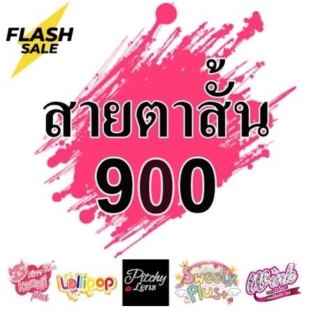 *สายตาสั้น 900 * Contact Lens คอนแทคเลนส์!! บิ๊กอาย สุดปัง คอนแทคเลนส์ รายเดือน มีอย  สวยปังมาก