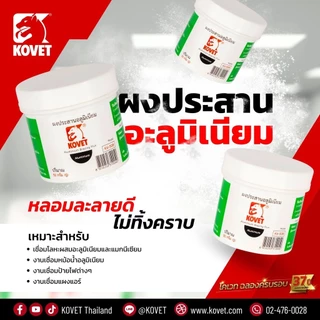 ผงประสาน KOVET ผงประสานอลูมิเนียม (50 กรัม) ผงประสานเงิน (100 กรัม) ผงประสานทองเหลือง (100, 200 กรัม) bonus