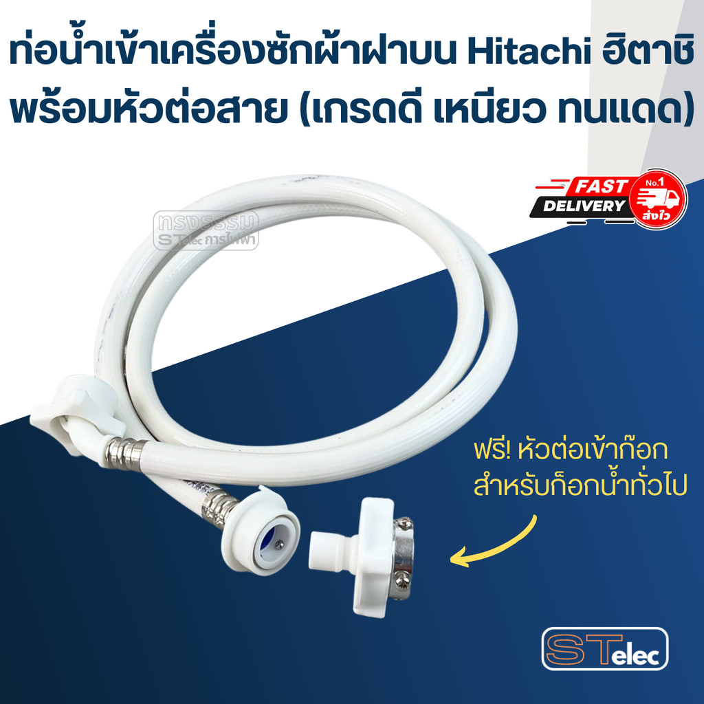 ท่อน้ำเข้าเครื่องซักผ้าฝาบน Hitachi ฮิตาชิ พร้อมหัวต่อสาย (เกรดดี เหนียว ทนแดด) – โปรปัง