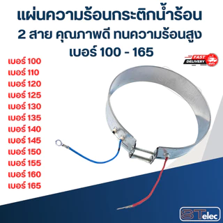แผ่นความร้อนกระติกน้ำร้อน 2 สาย คุณภาพดี ทนความร้อนสูง เบอร์ 100 - 165 อะไหล่กระติกน้ำร้อน