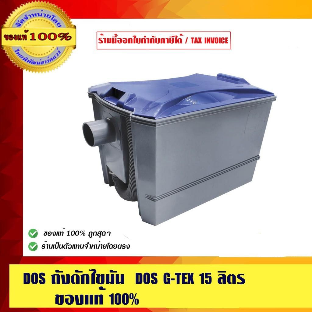 DOS ถังดักไขมันบนดิน DOS G-TEX 15 ลิตร ของแท้ 100% ร้านเป็นตัวแทนจำหน่ายโดยตรง