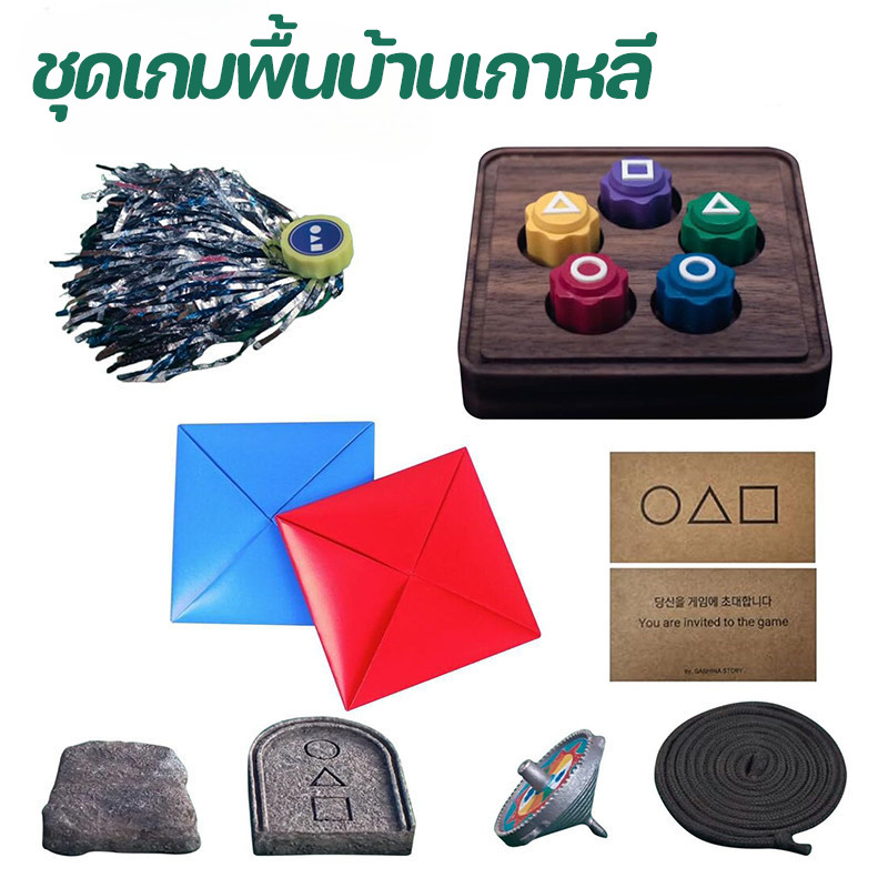 ชุดเกมพื้นบ้านเกาหลีเกมปลาหมึกฤดูกาล 2 ของเล่น Jebi Chagi Gong-Gi Biseokchigi Paeng-Y Ddakji ชุดหิน