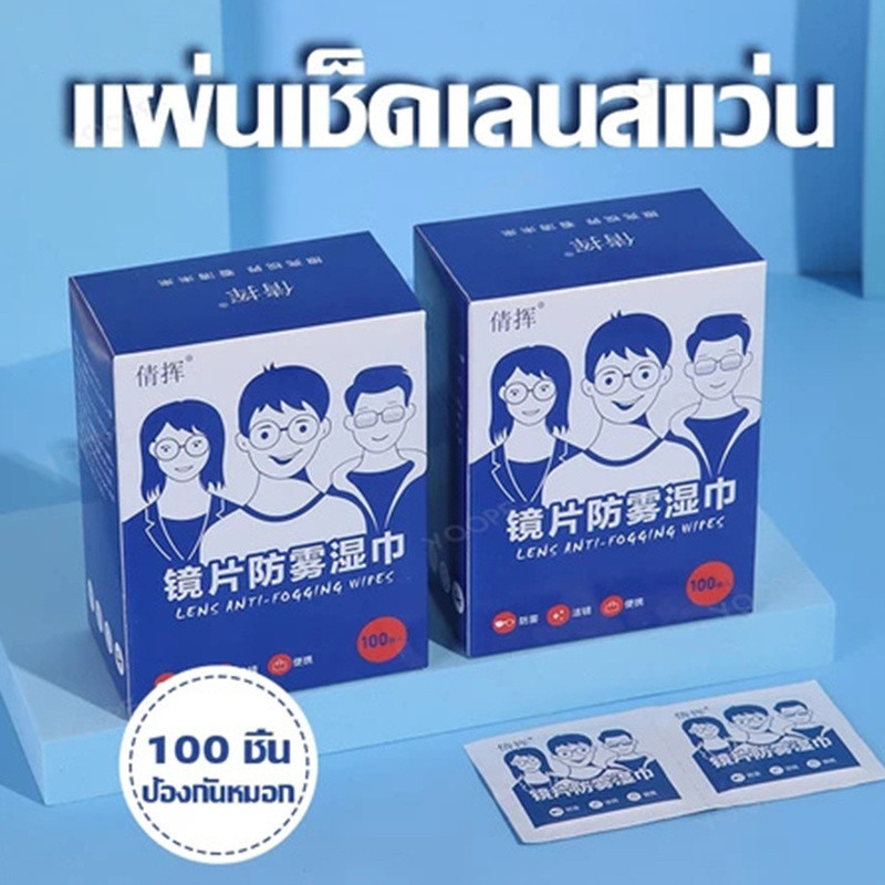 ⚡แผ่นเช็ดแว่นตา แผ่นเช็ดแว่นตากันฝ้า แผ่นเช็ดเลนสแว่น แผ่นเช็ดเลนส์ ผ้าเช็ดแว่นกันฝ้า เช็ดเลนส์ Anti Fog 100แผ่น กันฝุ่น
