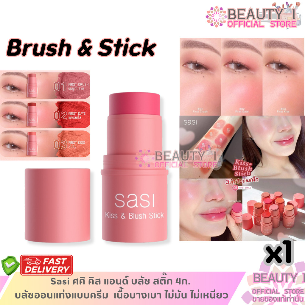 Sasi ศศิ คิส แอนด์ บลัช สติ๊ก 4ก. บลัชออนแท่งแบบครีม พกพาง่าย เนื้อบางเบา ไม่มัน ไม่เหนียว