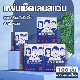 [100แผ่น] แผ่นเช็ดแว่นตา ผ้าเช็ดแว่นกันฝ้า แห้งเร็ว ไม่ทิ้งรอยขีดข่วน Anti Fog 100แผ่น กันฝุ่น