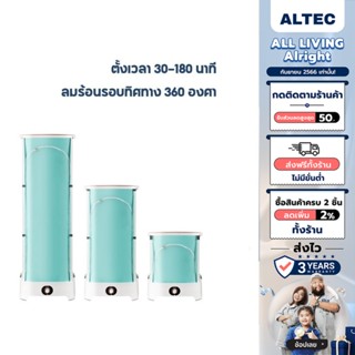 [เหลือ 2072 ทักแชท] ALTECเครื่องอบผ้าแห้งอัตโนมัติ / Alectric เครื่องอบผ้าอัตโนมัติพกพา รุ่น Air1 รับประกัน 3ปี