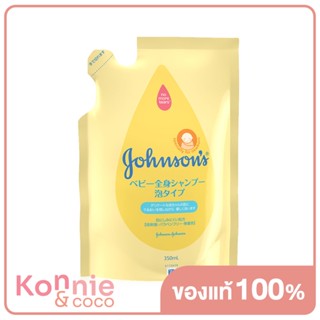 Johnsons Top To Toe Self Foaming Baby Bath Refill 350ml จอห์นสัน สบู่เหลวอาบน้ำและสระผม ถุงเติม สูตรพิเศษแบบฟองโฟมนุ...