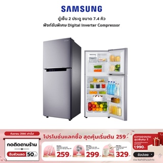 [เหลือ 6050 ทักแชท] SAMSUNG ตู้เย็น 2 ประตู 7.4 คิว รุ่น RT20HAR1DSA/ST - Digital Inverter