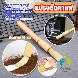 Comfy แปรงขัดกาแฟ มือจับไม้ ทำความสะอาดเครื่องบดกาแฟ brush