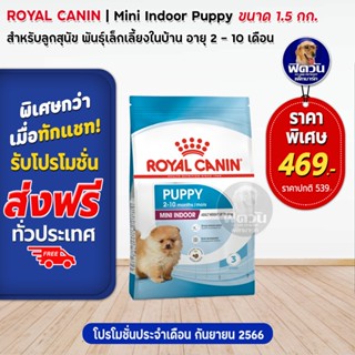 ROYAL CANIN MINI INDOOR (PUPPY) ลูกสุนัข2 12 เดือน พันธเล็ก เลี้ยงในบ้าน 1.50 กิโลกรัม