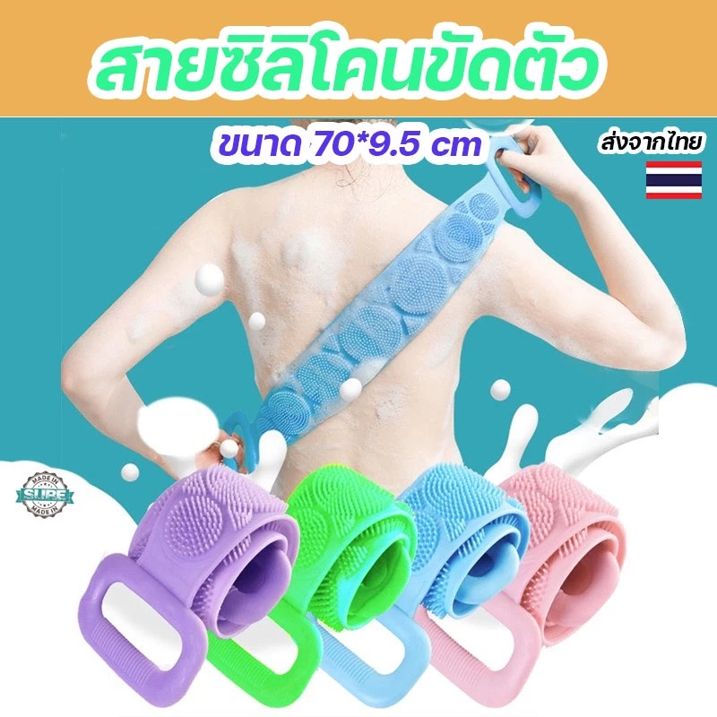 สายซิลิโคนขัดหลัง ถูตัว ใช้งานง่าย นุ่มพิเศษ ทนทาน ถูสะอาดทุกซอกมุม ขนาด 70x9.5 ซม.