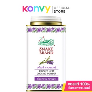 Snake Brand French Lavender Prickly Heat Cooling Powder  แป้งเย็นตรางู.