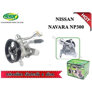 จัดส่งเร็ว สินค้าแท้ กล่องเขียว ปั๊มเพาเวอร์ NISSAN NP300 พร้อมขา