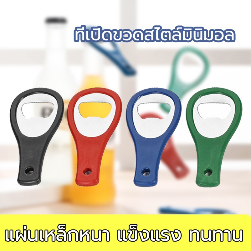 ที่เปิดขวดสแตนเลสพลาสติก หลากสี ชิ้นละ ที่เปิดขวดอเนกประสงค์ ที่เปิดขวด ที่เปิดฝาขวด