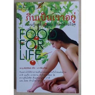 กินเป็นเราอยู่ เรียนรู้อาหาร และ โยคะต้านโรค (หนังสือสภาพ 70%)