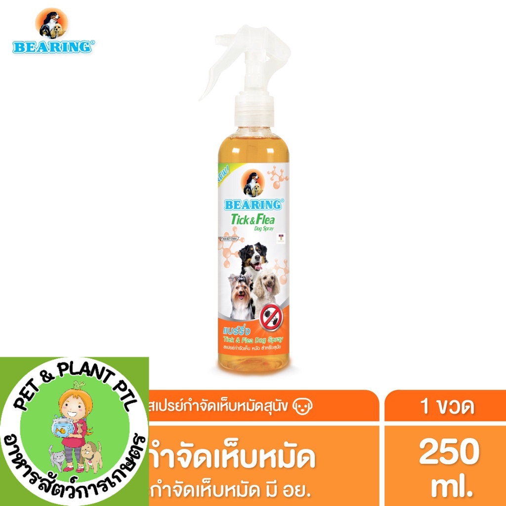 Bearing Tick & Flea Dog Spray สเปรย์กำจัดเห็บหมัด สำหรับสุนัขและแมว เห็นผลรวดเร็ว 250ml