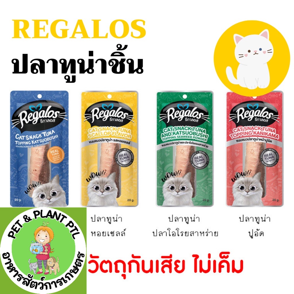 Regalos รีกาลอส ขนมแมว จากนอติลุส ปลาทูน่าแท่ง ขนาด 20 กรัม