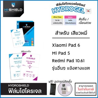 Xiaomi Pad ทุกรุ่น Hishield ฟิล์ม ไฮโดรเจล Film ฟิล์มใส ฟิล์มด้าน Xiaomi Pad 6 (11นิ้ว) Xiaomi Pad 5 Redmi Pad 10.61 ...