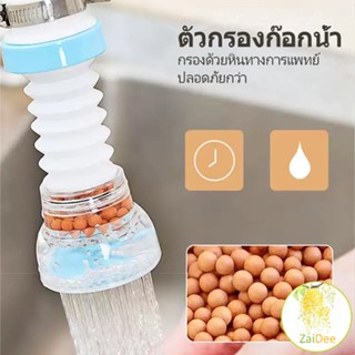 พร้อมส่งหัวต่อก๊อกน้ำ หัวต่อกันน้ำกระเด็น ก๊อกต่อหมุนได้ 360 องศา เครื่องกรองน้ำ Faucet filter