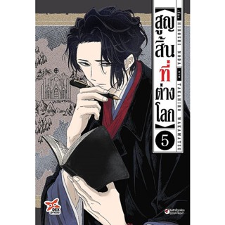 Bundanjai (หนังสือ) การ์ตูน สูญสิ้นที่ต่างโลก เล่ม 5