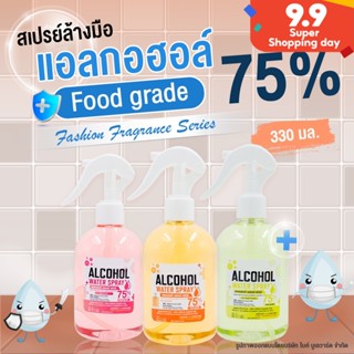 BHC สเปรย์แอลกอฮอล์ 75% V/V มีอย. ขนาด 330 ml. กลิ่นแฟชั่น Alcohol Spray แอลกอฮอลล์ สเปย์น้ำ แอลกอฮอล์น้ำ สเปย์น้ำ