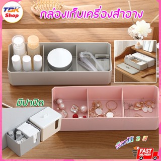 กล่องเก็บเครื่องสำอาง มีฝาปิด สำอาง3ช่อง/สำลี4ช่อง เก็บไม้ปั่นหู มีหลายสี แข็งแรง ทนทาน ดีไซน์สวยงาม