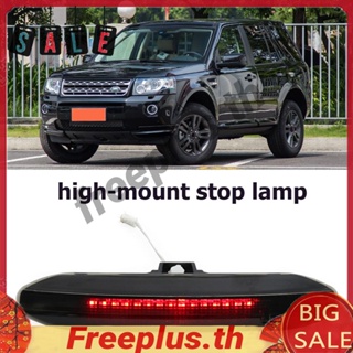 ไฟเบรกหลังรถยนต์ LED ระดับสูง สําหรับ Land Rover Freelander 2 2007-2015 [freeplus.th]