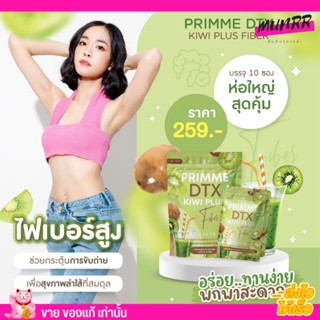 ดีท๊อกซ์ PRIMME DTX Kiwi Plus พริมมี ดีทีเอ็กซ์ กีวี ไฟเบอร์ กระตุ้นการขับถ่าย พุงยุบ