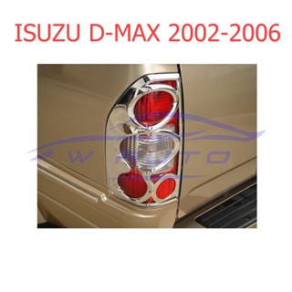 1คู่ ครอบไฟท้าย อีซูซุ ดีแม็ก 2002 - 2006 ครอบไฟ Isuzu D-Max Dmax ชุบโครเมี่ยม ดีแม็ค ดีแม็กซ์ ฝาครอบไฟท้าย