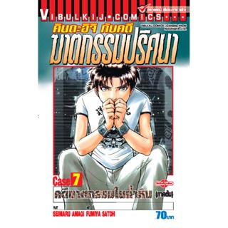 Vibulkij(วิบูลย์กิจ): เรื่อง: คินดะอิจิ CASE 7 ภาคต้น คดีฆาตกรรมในถำหิน ผู้แต่ง: SEIMARU AMAGI