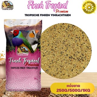 Farmland Finch Tropical อาหารฟินช์ (แบ่งขาย 250G/500G/1KG)