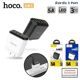 HOCO HK1 หัวชาร์จ 3 Port ชาร์จพร้อมกันได้ 3 เครื่อง จ่ายไฟแรง สูงสุด 5A มีหน้าจอ LED ( Adapter Charger) แท้ [ออกใบกำก...