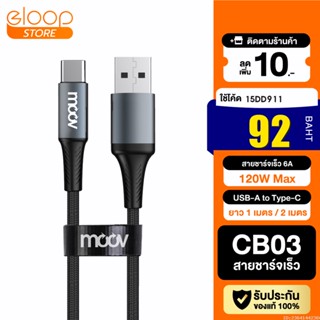 [92บ. โค้ด 15DD911] Moov CB03 สายชาร์จ USB to Type C 6A 120W ความยาว 1-2 เมตร รองรับถ่ายโอนข้อมูล วัสดุไนลอนถัก