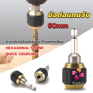 Taika ข้อต่อดอกสว่าน ต่อแกนจับ อะแดปเตอร์ดอกสว่าน ก้านหกเหลี่ยม 1/4 นิ้ว 60mm  drill adapter