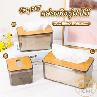 Hiso กล่องใส่ทิชชู่แบบใส เก็บทิชชู่ กล่องกระดาษทิชชู่แบบถอดได้ tissue box