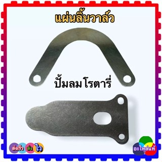 ลิ้นวาล์ว แผ่นวาล์ว ลิ้นอัดอากาศ (ขายเป็นคู่) อะไหล่ปั้มลม พูม่า โรตารี่ U I 30ลิตร 50ลิตร พูม่า ใช้ได้ทุกยี่ห้อ ถ้าขนาด