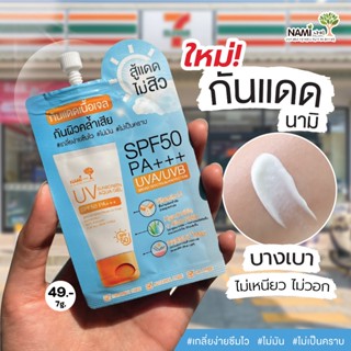 (6ซอง/กล่อง) Nami นามิ ยูวี ซันสกรีน อะควา เจล SPF 50 PA+++ กันแดดนามิ เนื้อเจล UVA UVB